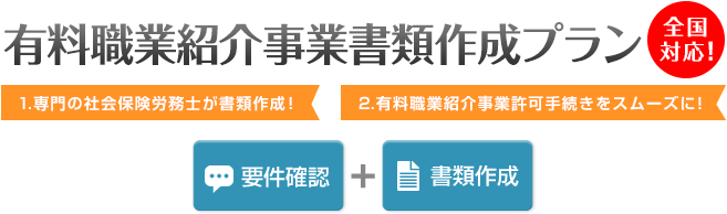 有料職業紹介事業書類作成プラン
