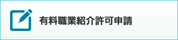 有料職業紹介許可申請