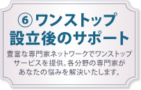 ワンストップ設立後のサポート