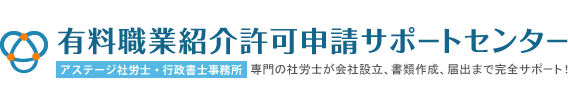 有料職業紹介許可申請サポートセンター